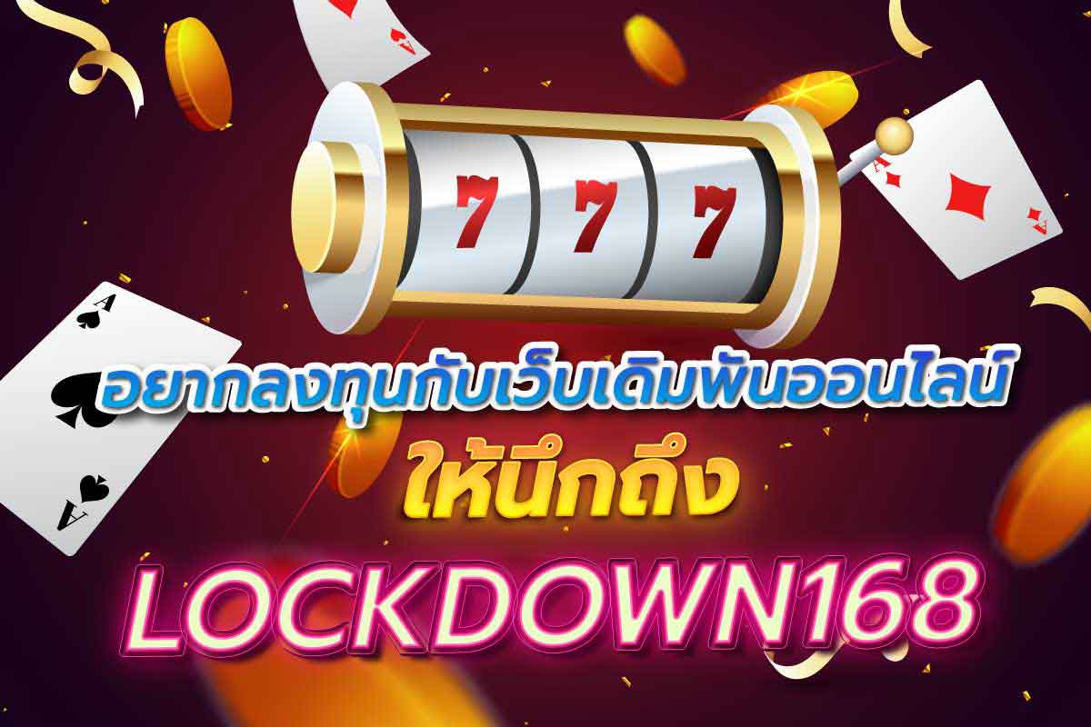 อยากลงทุนกับเว็บเดิมพันออนไลน์ ให้นึกถึง lockdown168
