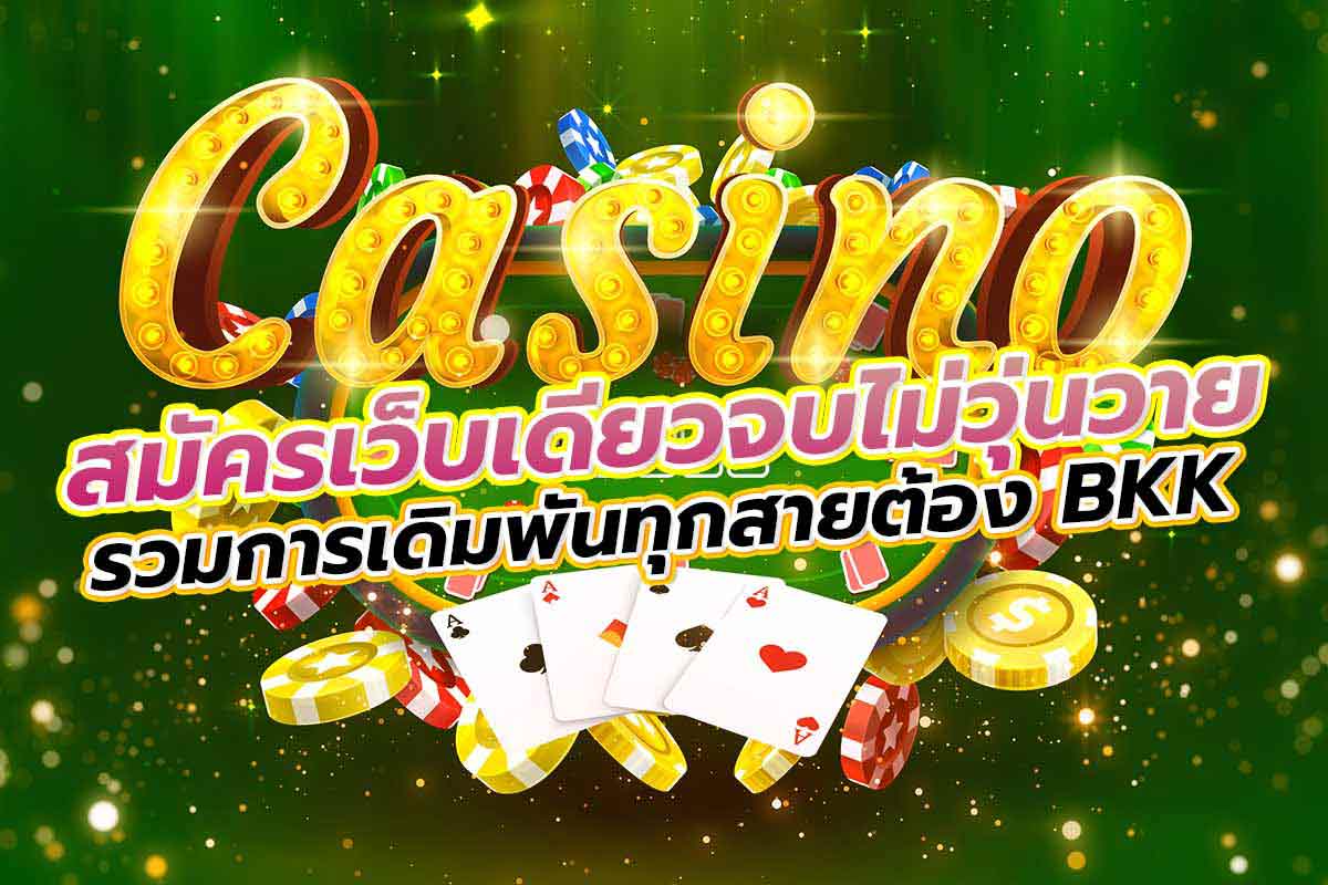 สมัครเว็บเดียวจบไม่วุ่นวาย รวมการเดิมพันทุกสายต้อง BKK