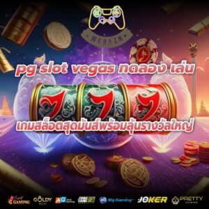 pg slot vegas ทดลอง เล่น เกมสล็อตสุดมันส์พร้อมลุ้นรางวัลใหญ่