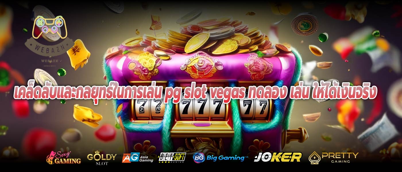 เคล็ดลับและกลยุทธ์ในการเล่น pg slot vegas ทดลอง เล่น ให้ได้เงินจริง