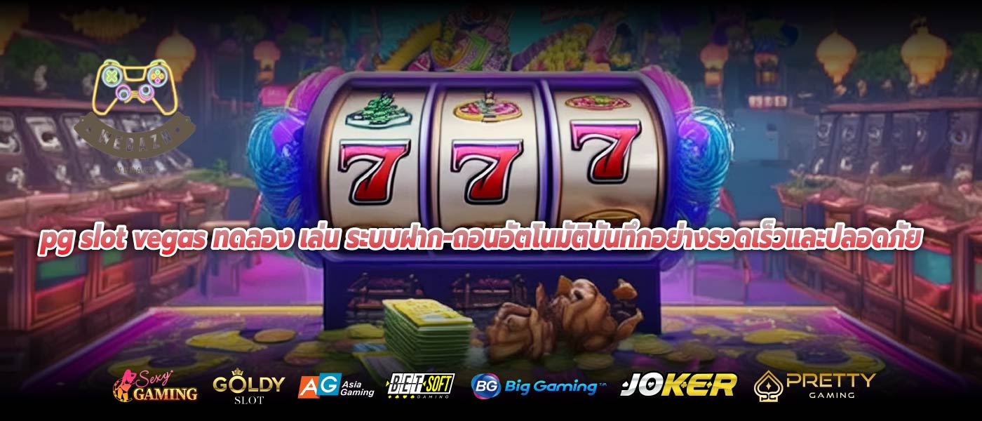 pg slot vegas ทดลอง เล่น ระบบฝาก-ถอนอัตโนมัติบันทึกอย่างรวดเร็วและปลอดภัย