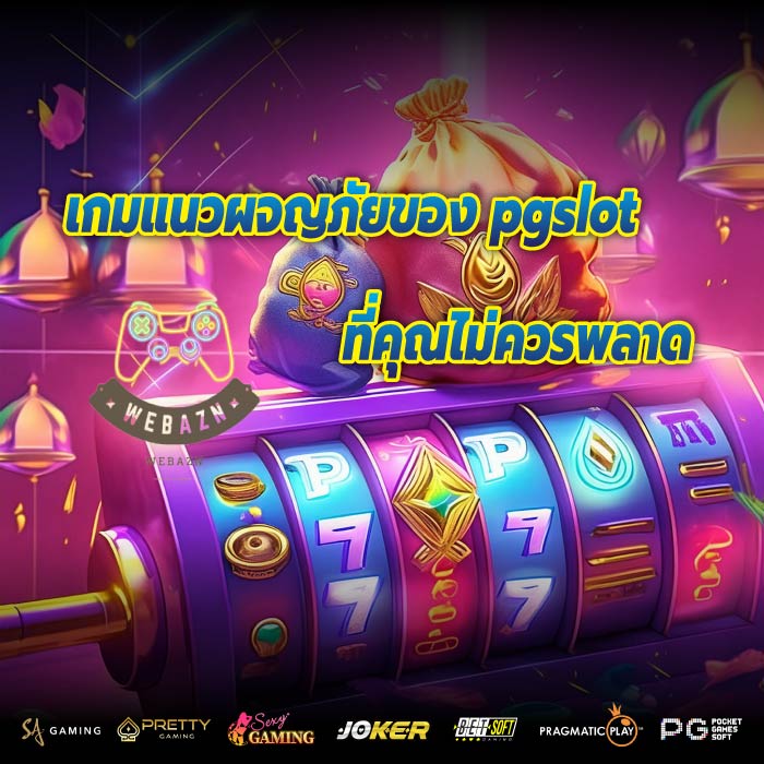 เกมแนวผจญภัยของ pgslotที่คุณไม่ควรพลาด