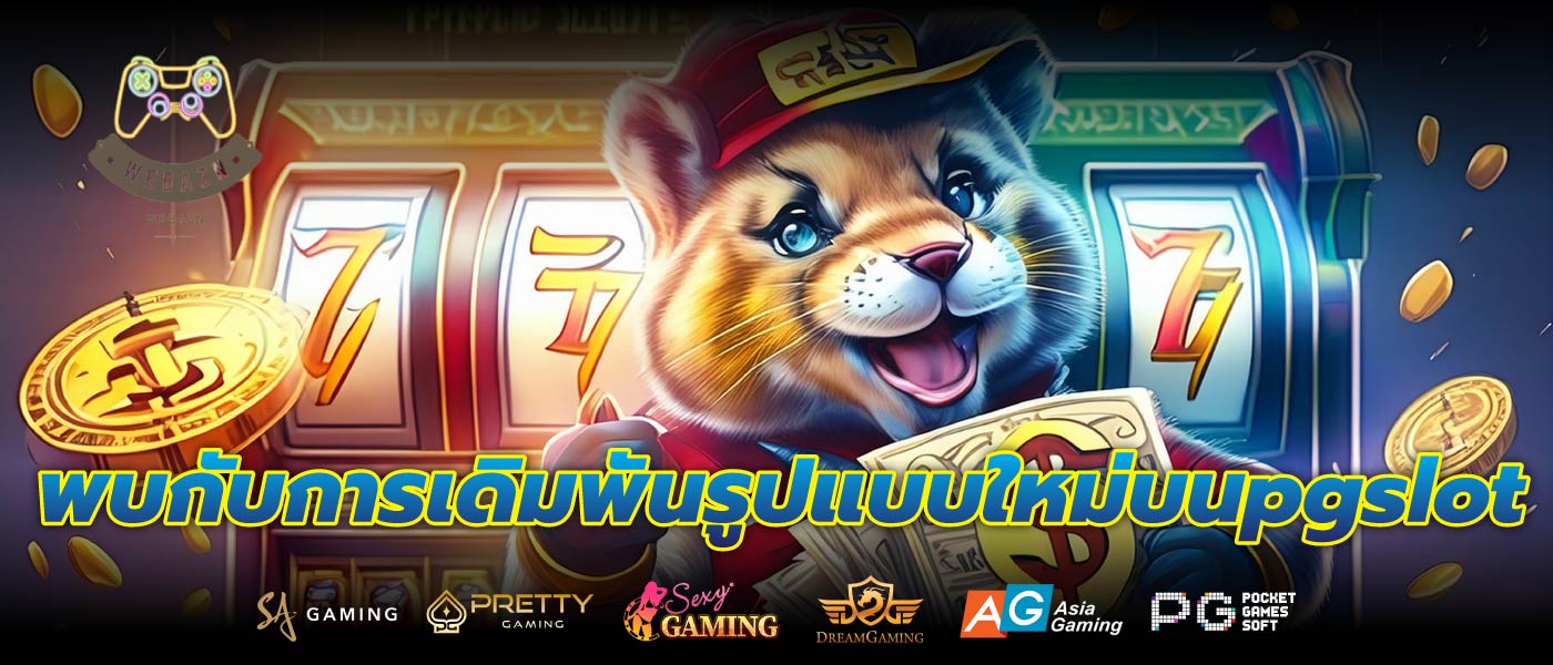 พบกับการเดิมพันรูปแบบใหม่บนpgslot