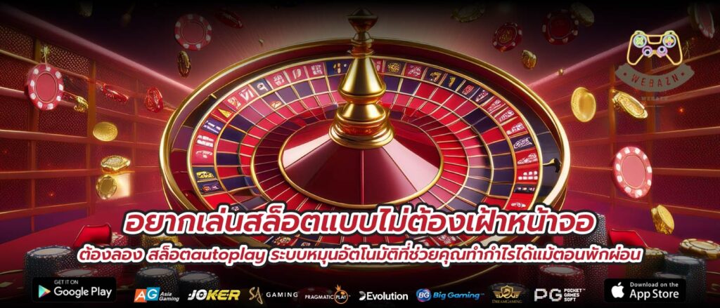 อยากเล่นสล็อตแบบไม่ต้องเฝ้าหน้าจอ ต้องลอง สล็อตautoplay ระบบหมุนอัตโนมัติที่ช่วยคุณทำกำไรได้แม้ตอนพักผ่อน