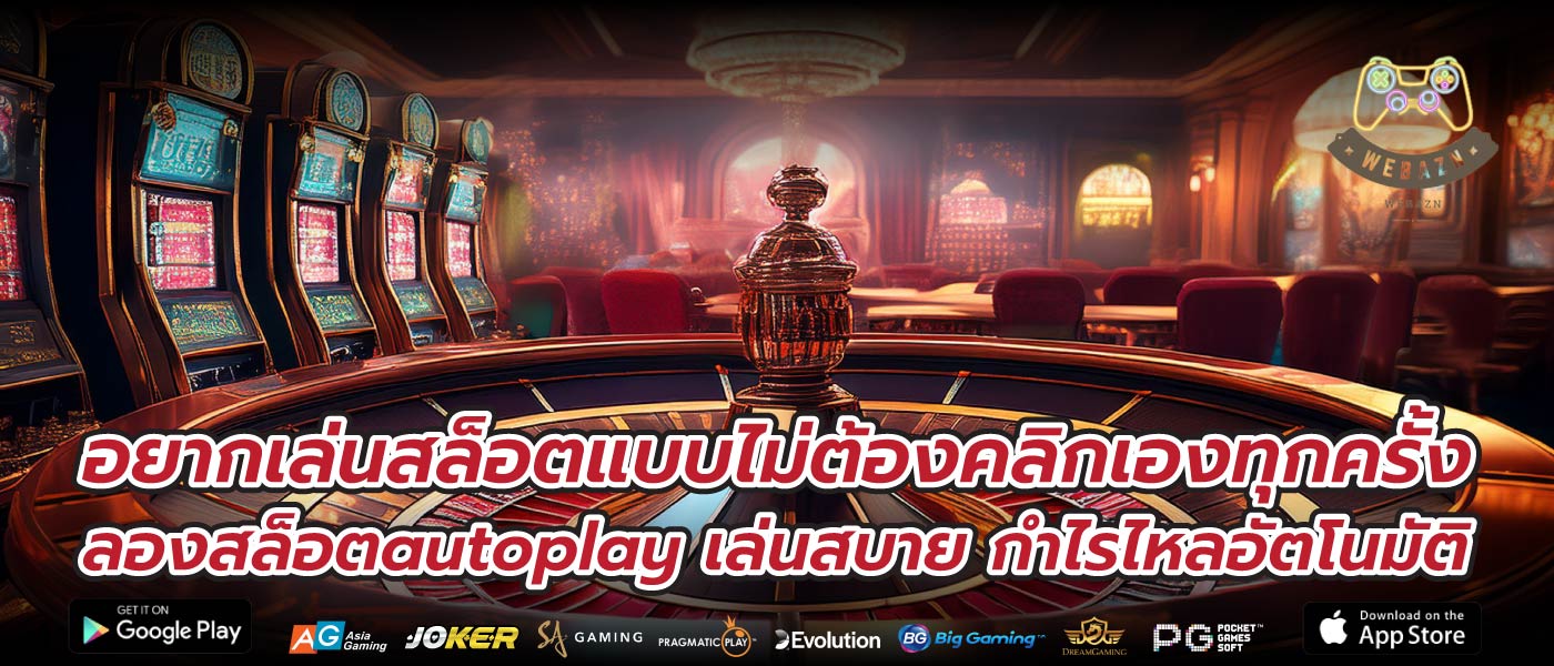 อยากเล่นสล็อตแบบไม่ต้องคลิกเองทุกครั้ง ลองสล็อตautoplay เล่นสบาย กำไรไหลอัตโนมัติ