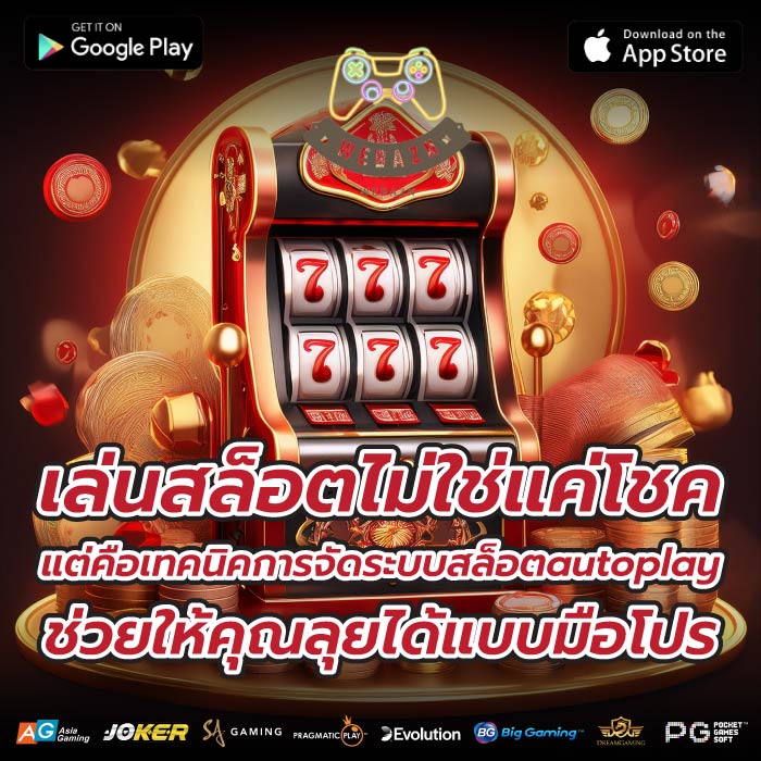 เล่นสล็อตไม่ใช่แค่โชค แต่คือเทคนิคการจัดระบบสล็อตautoplay ช่วยให้คุณลุยได้แบบมือโปร